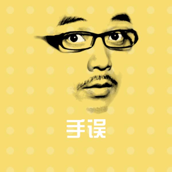可爱手误表情