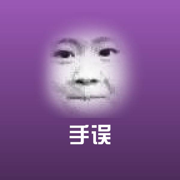 搞笑手误表情