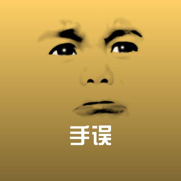 手误沙雕表情包