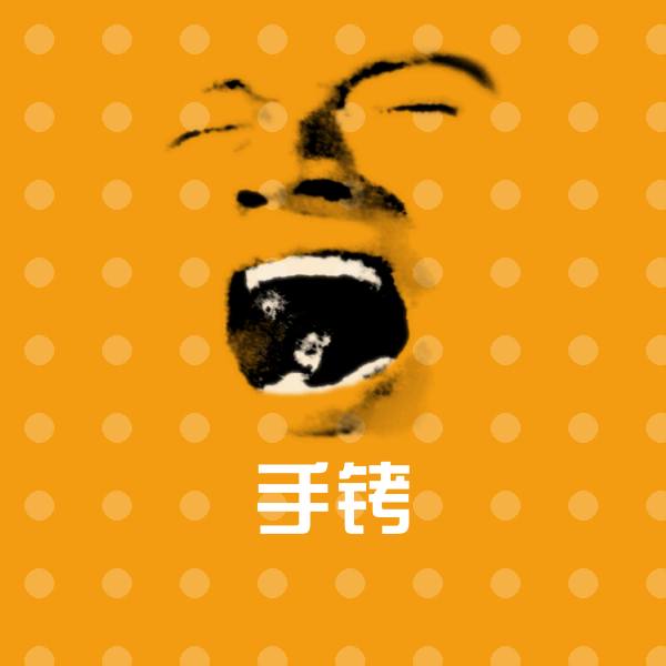 手铐沙雕表情包