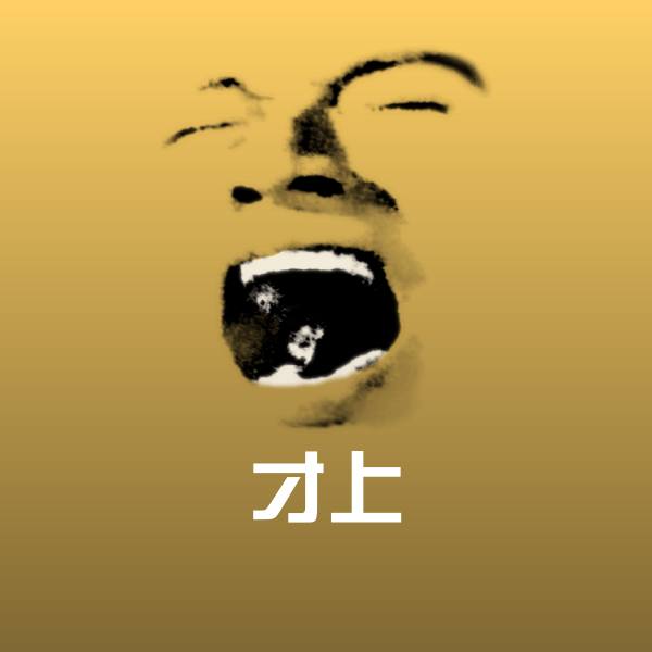 才上沙雕表情包