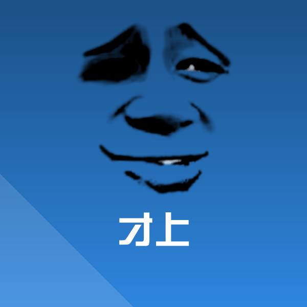 才上表情包