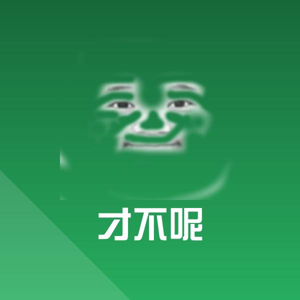 才不呢沙雕表情包