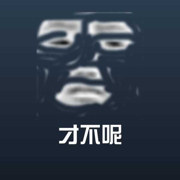可爱才不呢表情