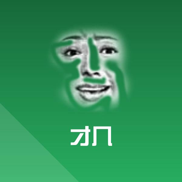 高清才几表情图片 第1张