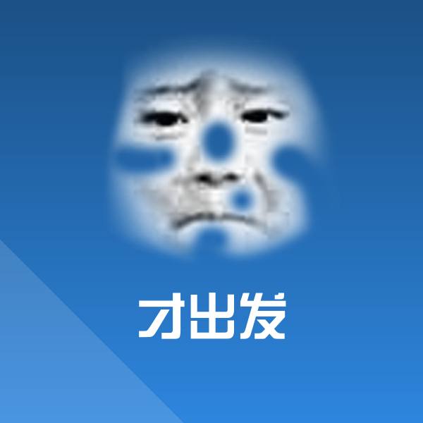才出发斗图神器