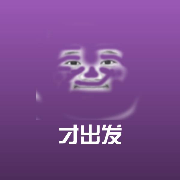 才出发表情包
