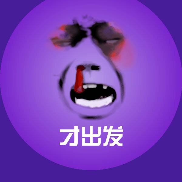原创才出发表情包