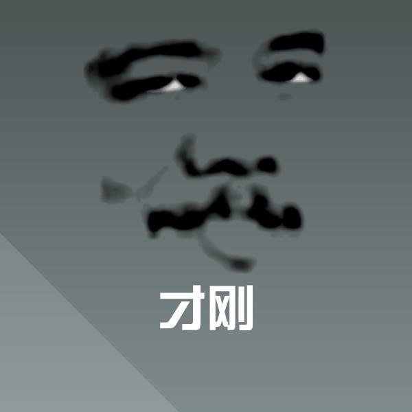 可爱才刚表情