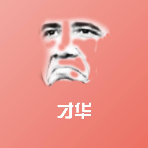 才华微信表情包