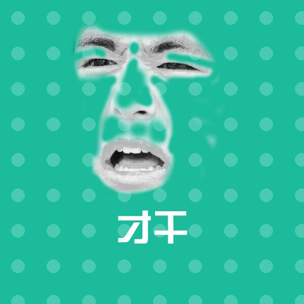 高清才干表情图片