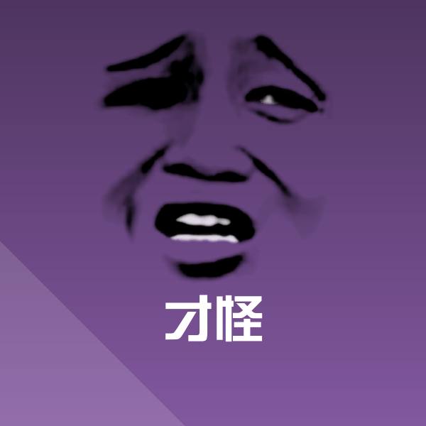 才怪斗图图片