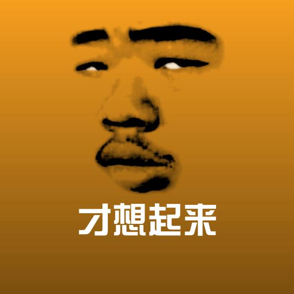才想起来微信表情包