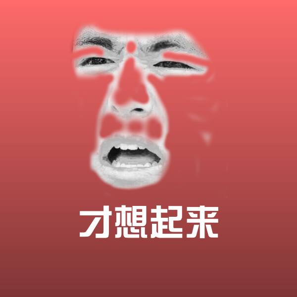 可爱才想起来表情