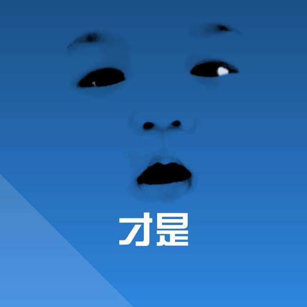才是斗图神器
