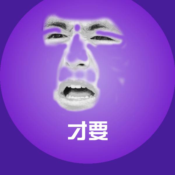 才要斗图图片