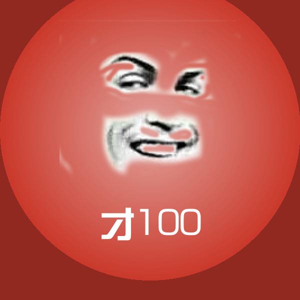 高清才100表情图片