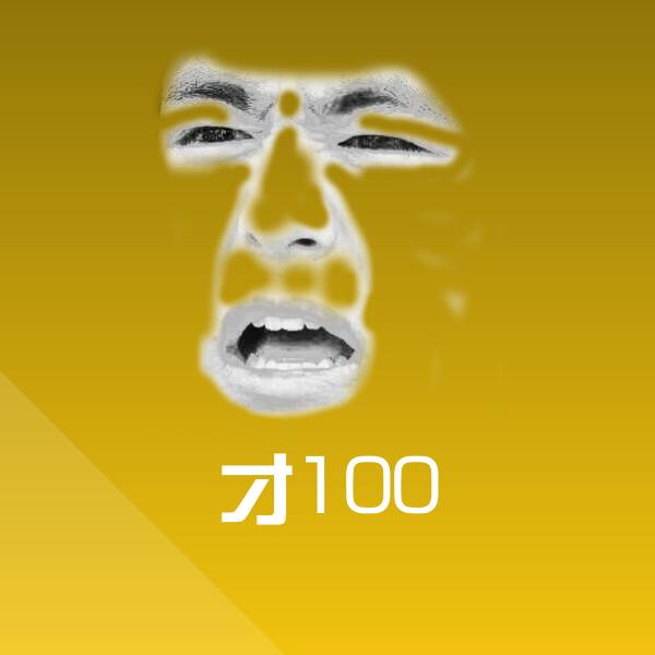 才100斗图图片