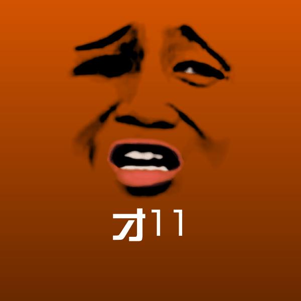 才11表情包