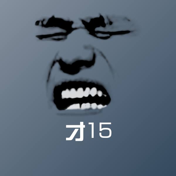 才15聊天表情 第1张