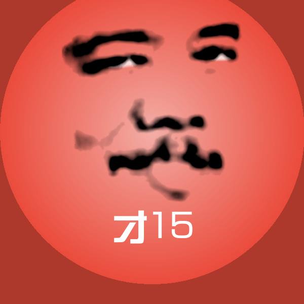 可爱才15表情