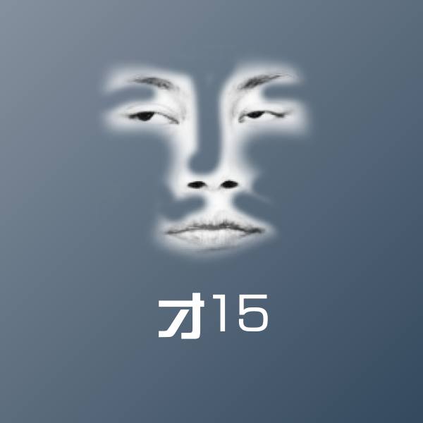 可爱才15表情
