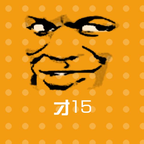 才15表情包