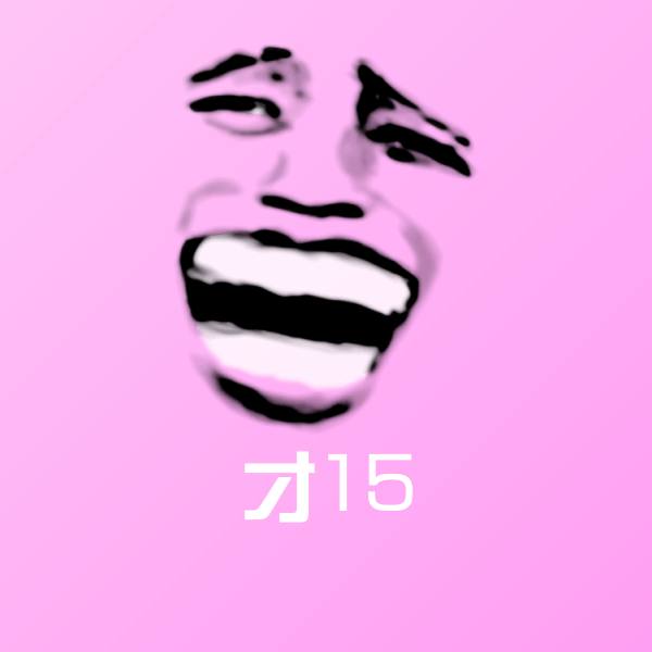 才15斗图图片
