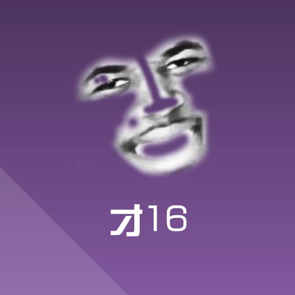才16沙雕表情包 第1张