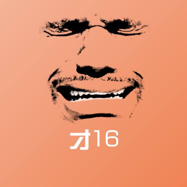 搞笑才16表情