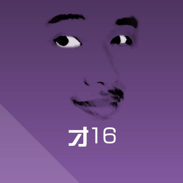 才16表情包