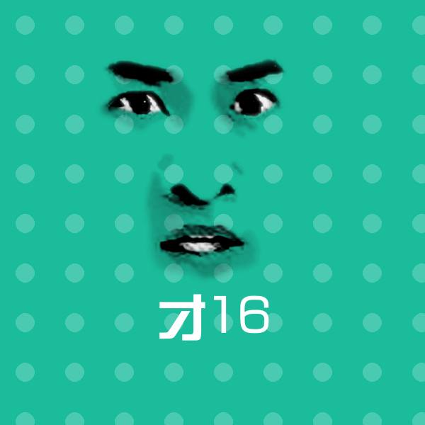 才16沙雕表情包