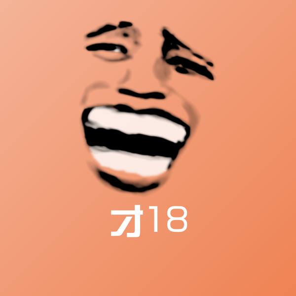 才18聊天表情