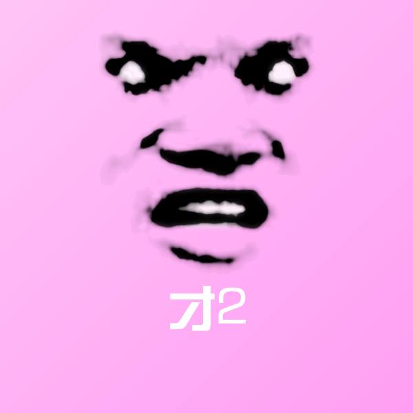 才2斗图图片