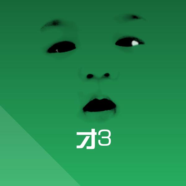 搞笑才3表情