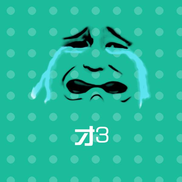 高清才3表情图片