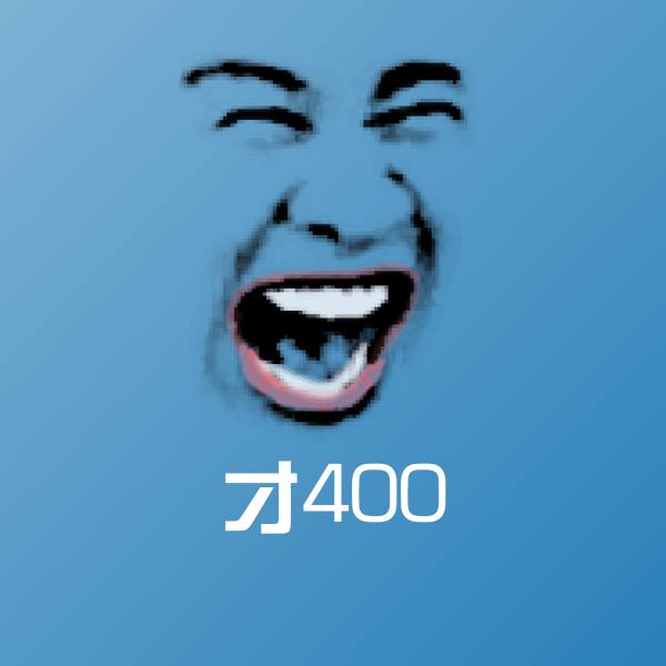 才400微信表情包