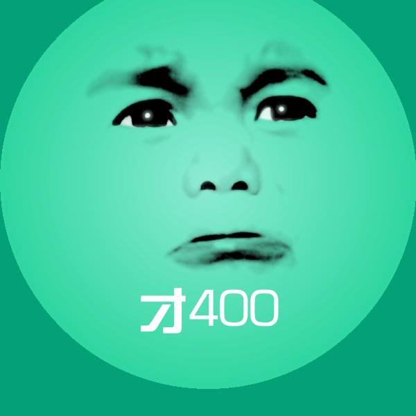 高清才400表情图片