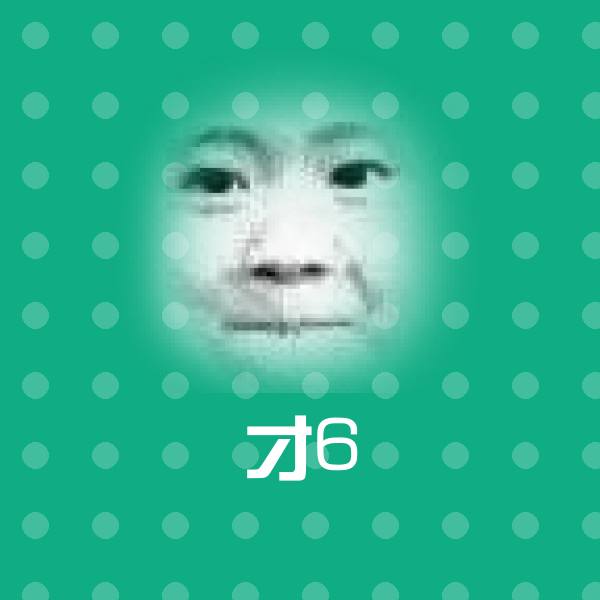 才6微信表情包 第1张