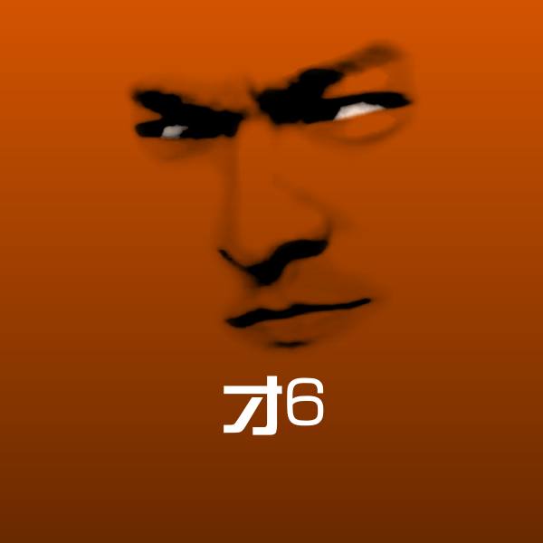 才6沙雕表情包