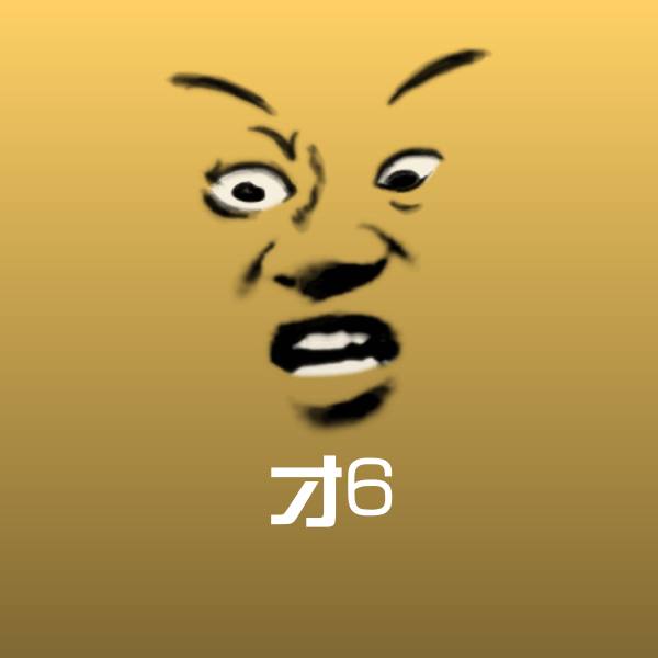 搞笑才6表情