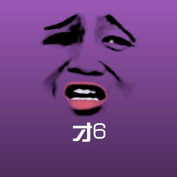 可爱才6表情