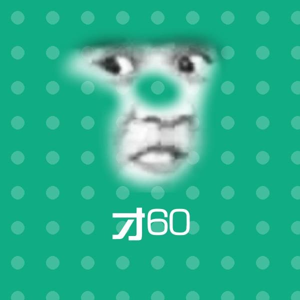 才60微信表情包