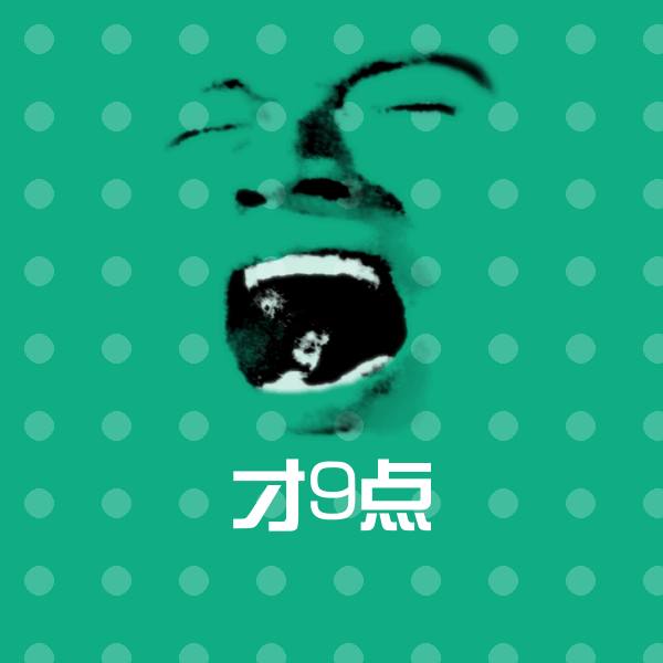 才9点微信表情包