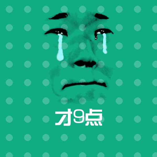 搞笑才9点表情