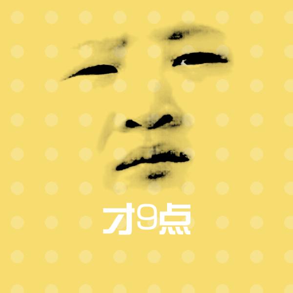 可爱才9点表情