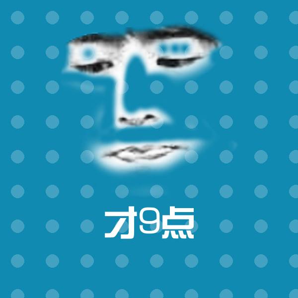 原创才9点表情包