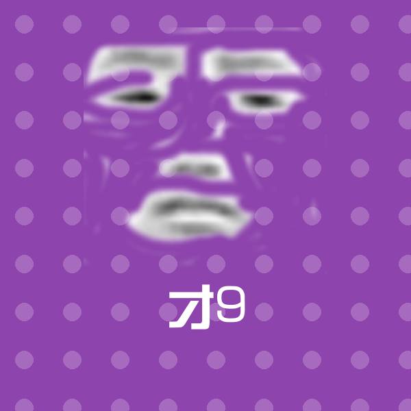才9沙雕表情包