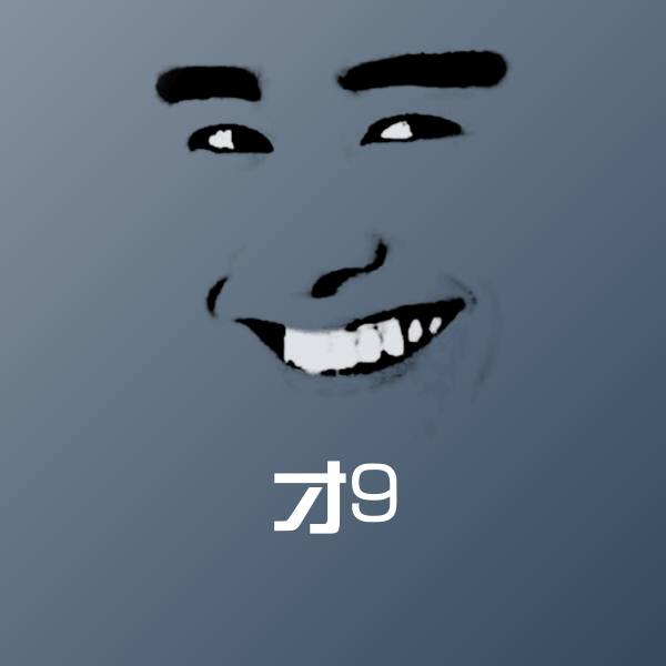 才9斗图图片