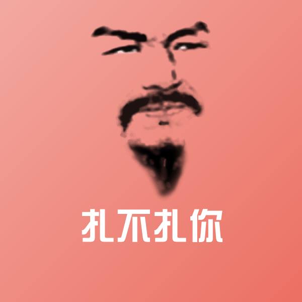 扎不扎你斗图图片